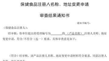 市场总局：保健食品注册人名称地址变更注册有关事项公告
