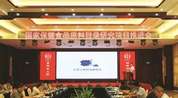 保健食品原料目录研究项目推进会在武义召开！
