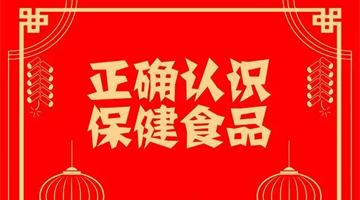 国家食药总局教您正确认识保健食品
