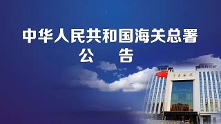 海关总署发布《中华人民共和国进出口食品安全管理办法》（涉及保健食品）