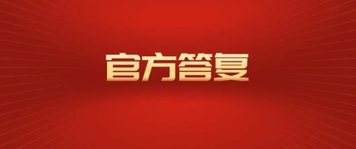 关于征求《人参、西洋参、灵芝三种保健食品原料目录》意见的反馈