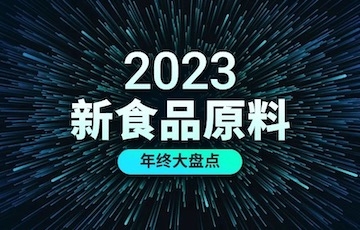 2023年度盘点 | 新食品原料审批加速，快来看看都有哪些原料获批！