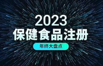 2023年度盘点 | 保健食品注册获批数量创新高，审评全面提速！