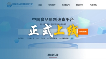中国食品原料速查平台正式上线！食品、保健食品原辅料一键速查