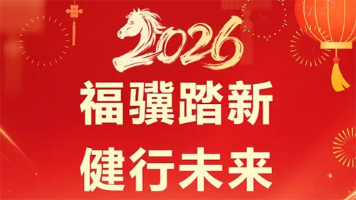 福骥踏新，健行未来丨北京中健天行医药2025年会盛典圆满收官