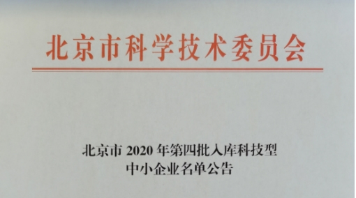 祝贺我司入库北京市2020年全国科技型中小企业！