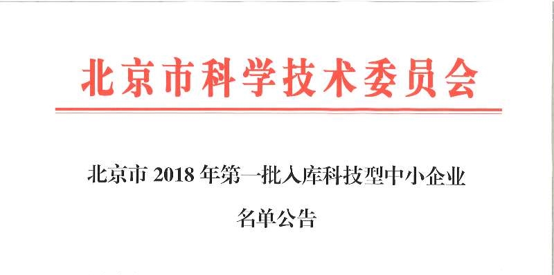 祝贺我司入库北京市2018年第一批全国科技型中小企业！