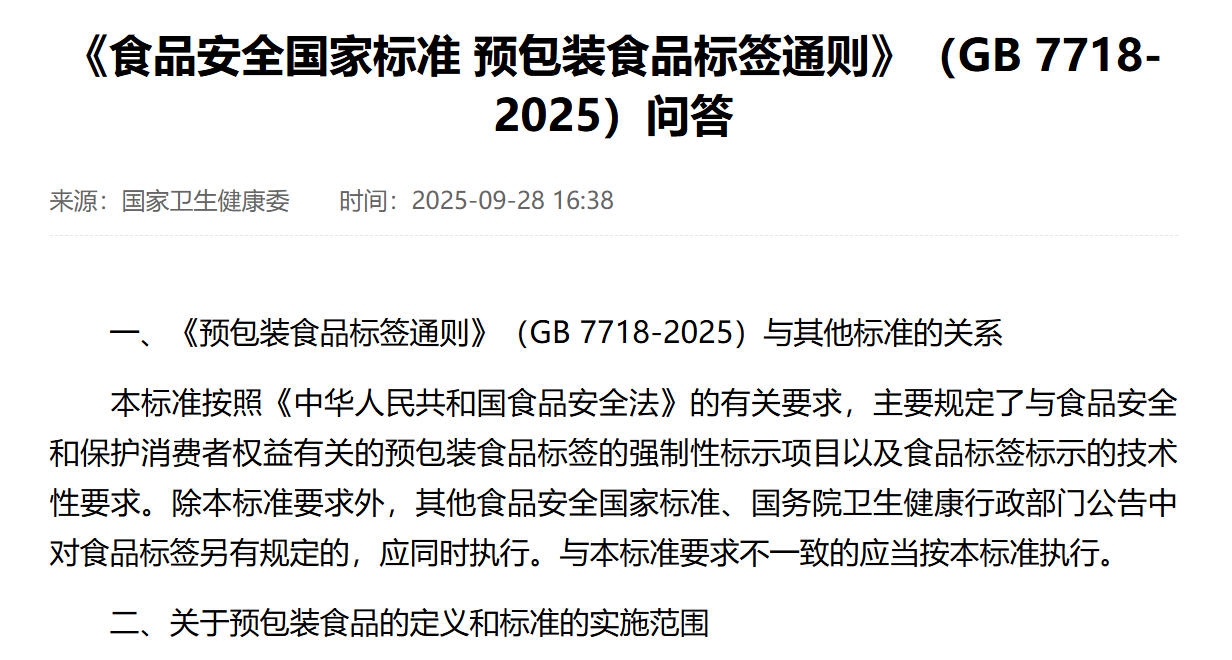 《食品安全国家标准 预包装食品标签通则》（GB 7718-2025）问答