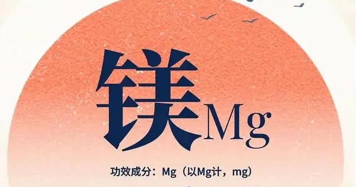 一图读懂│保健食品功能释义（营养素补充剂）之镁钾铁的补充