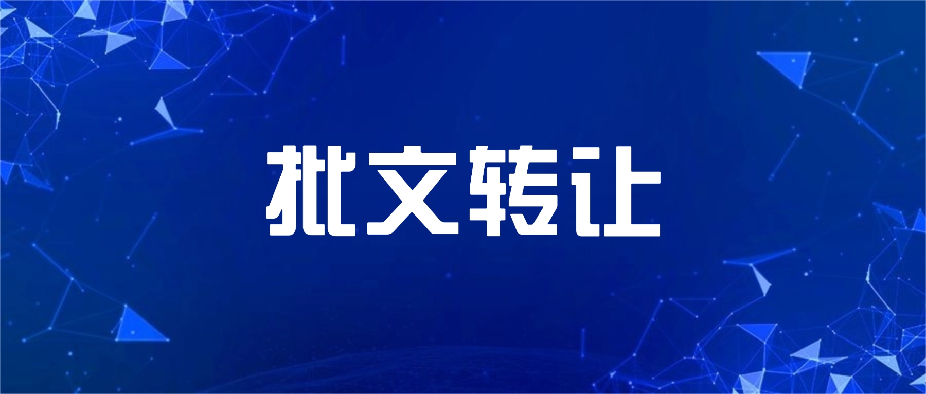 保健食品批文转让纠纷案例深度剖析与启示