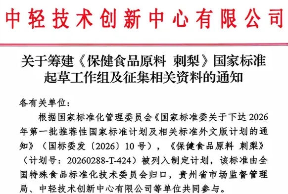 《保健食品原料 刺梨》国家标准起草工作组筹建工作正式启动！
