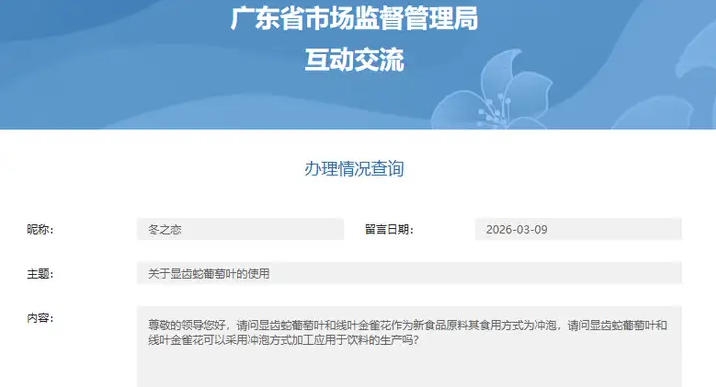 广东市场局答复：关于显齿蛇葡萄叶的使用