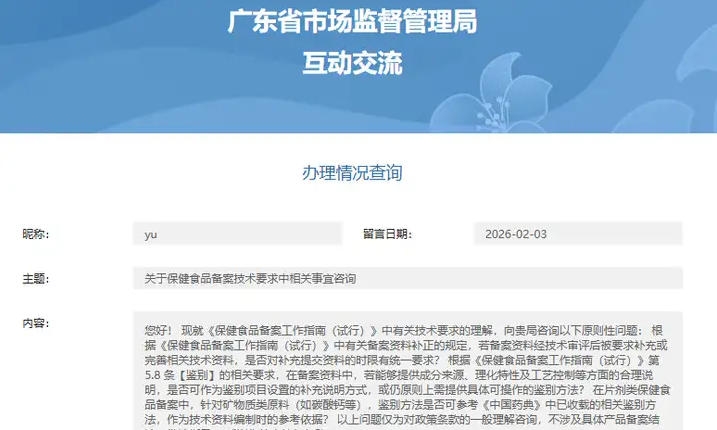 广东市场局答复：关于保健食品备案技术要求中相关事宜咨询