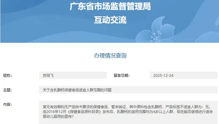 广东省市场监督管理局答复含乳酸钙保健食品适宜人群范围的问题