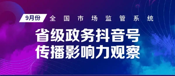 全国市场监管聚焦虚假宣传，河北、贵州领衔政务抖音号、头条号影响力排名！