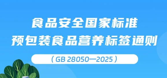重磅！新版《预包装食品营养标签通则》发布，附一图读懂