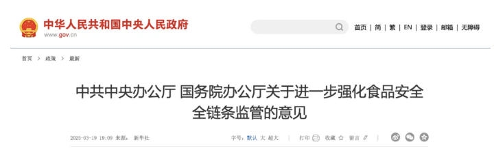 两办发文强化食品安全全链条监管，聚焦特殊食品审批及功能声称完善