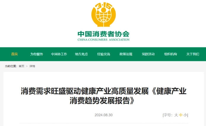 中消协：2024年中国大健康产业总收入规模将达到9万亿元