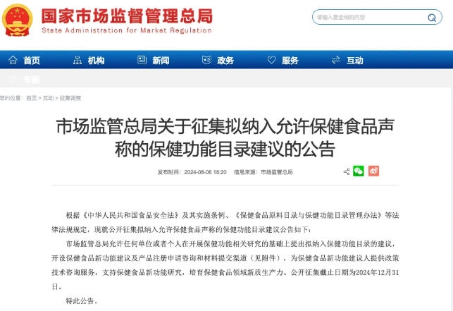 市场监管总局征集保健食品新功能建议，鼓励全民献策共谋健康未来！