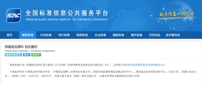 《保健食品原料 益生菌剂》拟立项国家标准计划公开征求意见！