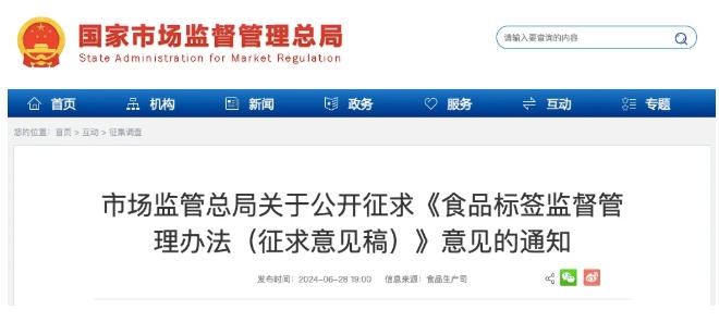 食品标签监督管理办法向社会公开征求意见！