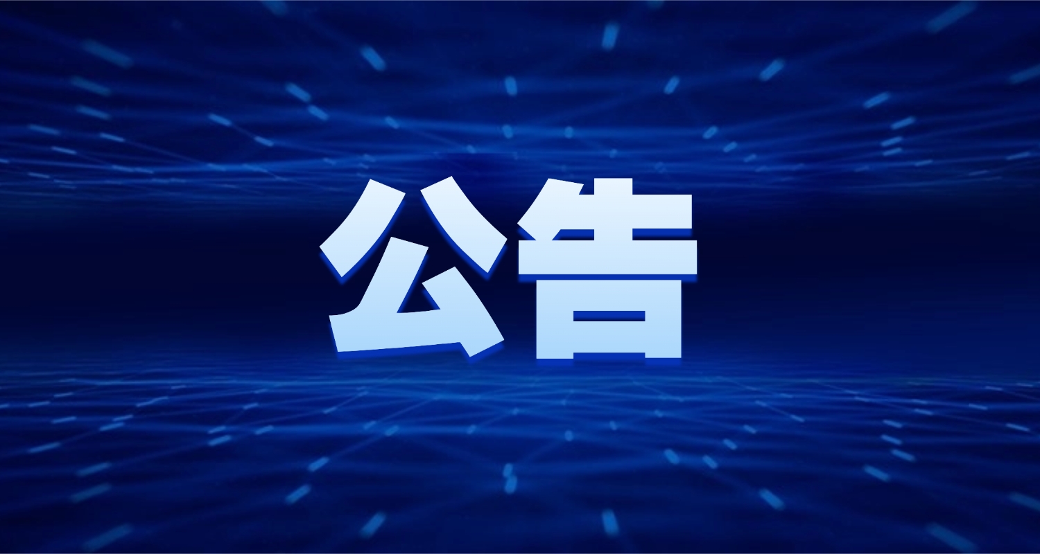 请注意！国家食品审评中心6月24日起迁至新址办公