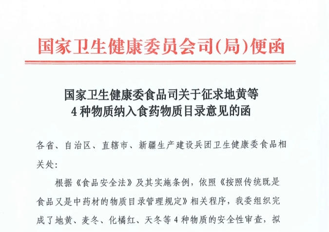 地黄、麦冬、化橘红、天冬拟纳入食药物质目录