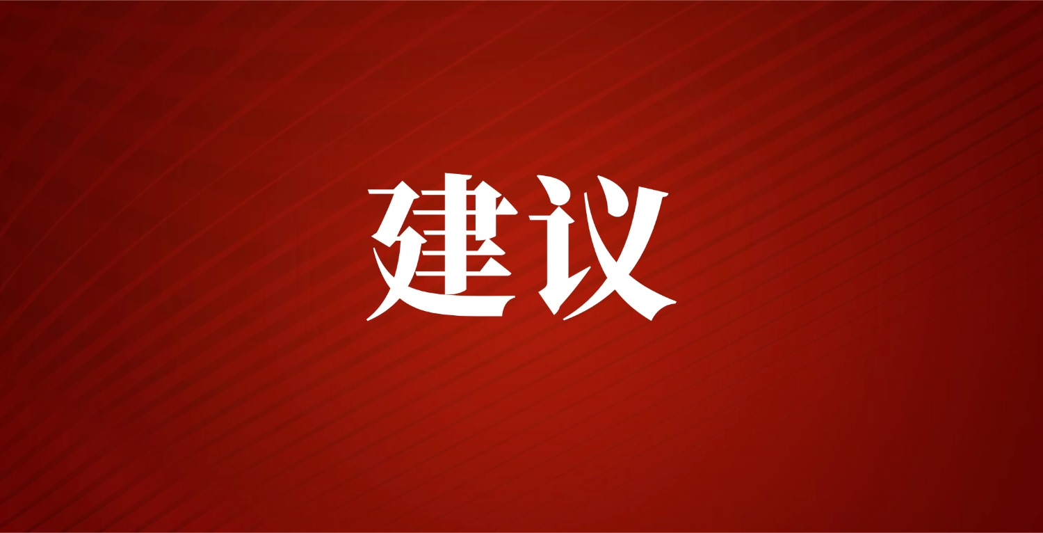 陈卫代表建议：强化食医融合，助力主动健康