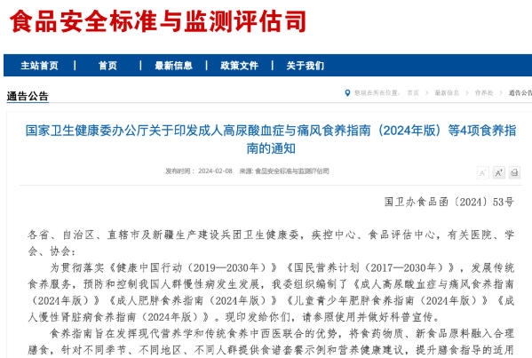 卫健委发布《成人高尿酸血症与痛风食养指南（2024年版）》等四项食养指南