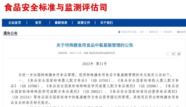 两部委联合发布《关于特殊膳食用食品中氨基酸管理的公告》