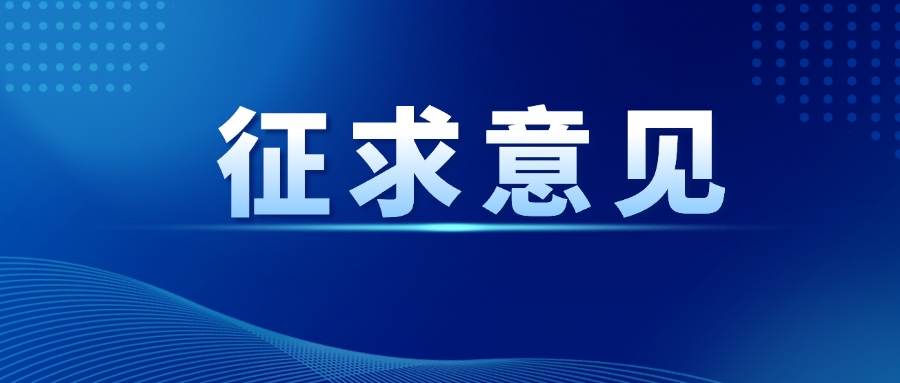 国家总局对《食品委托生产监督管理办法》公开征求意见