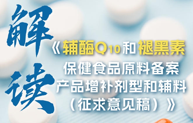 一图读懂 | 辅酶Q10和褪黑素备案产品拟增补剂型和辅料