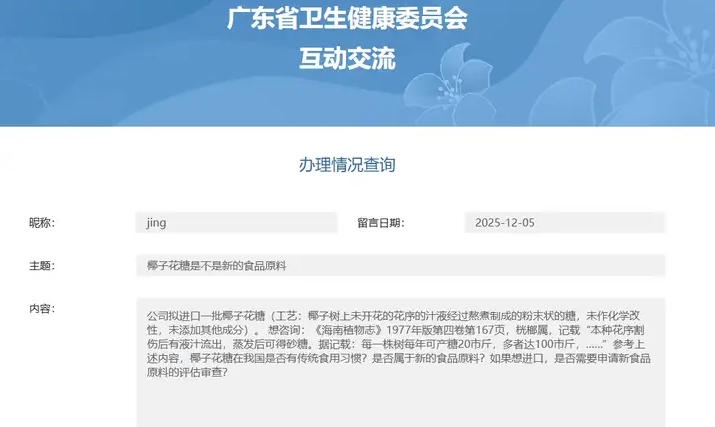 广东卫健委答复：椰子花糖是不是新的食品原料