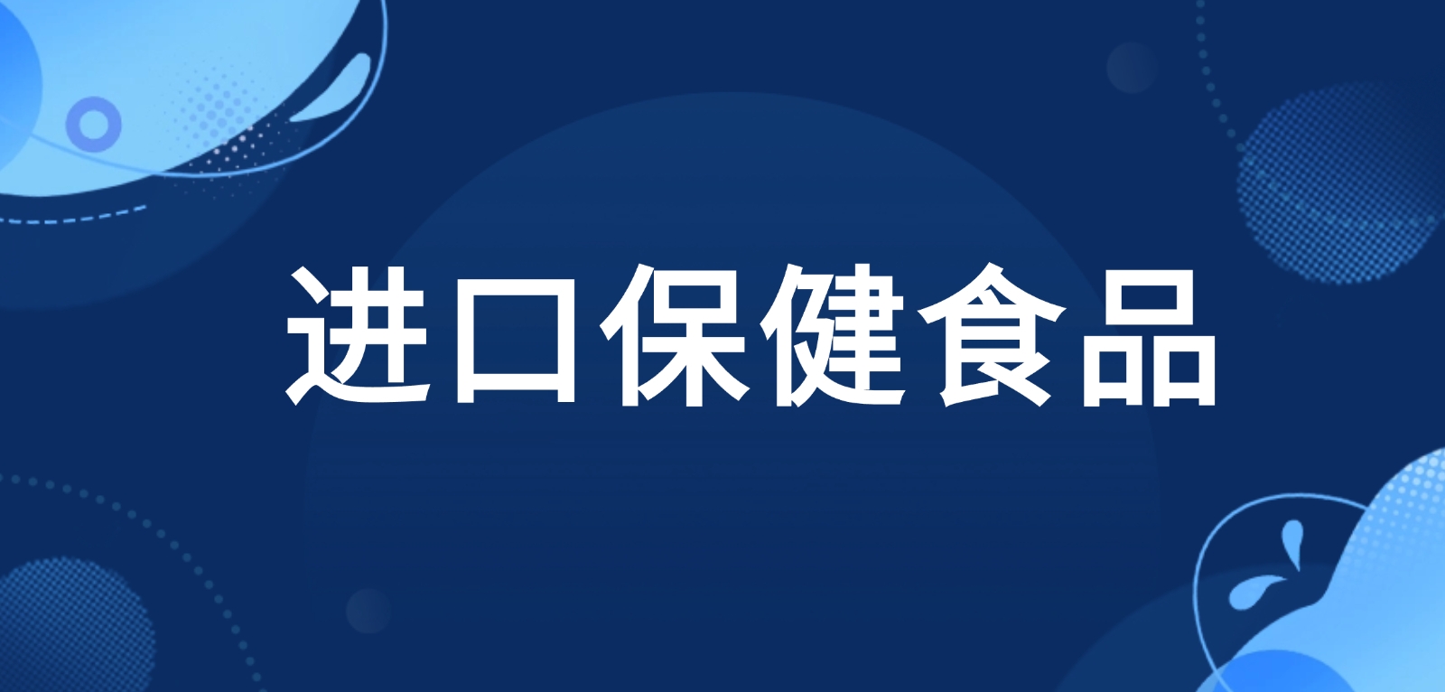 进口保健食品备案资质证明文件出具有哪些要求？