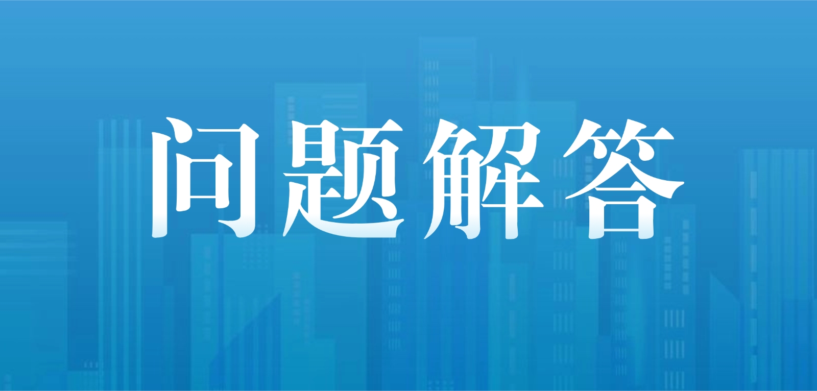 国家食品审评中心 | 关于保健食品原料目录相关产品注册备案问题解答 