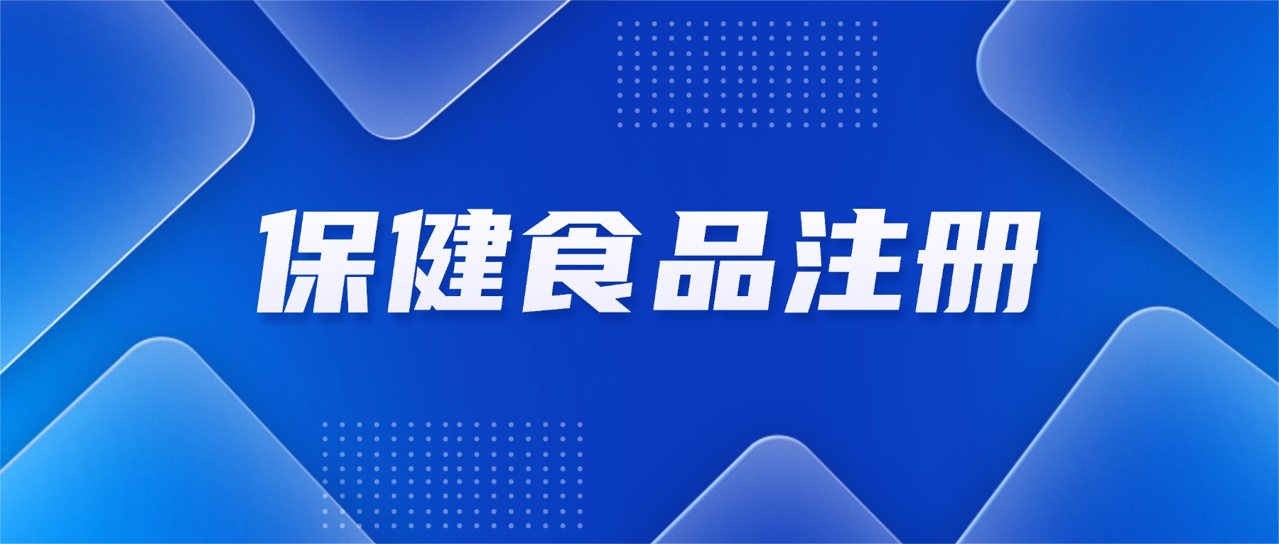 保健食品注册证书到期申请延续，如何出具《国产保健食品生产销售情况核实报