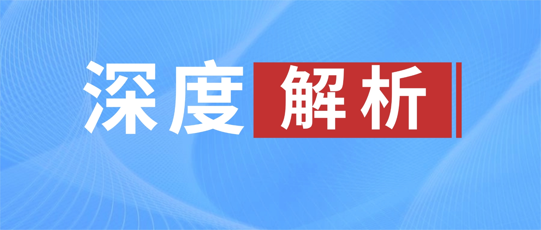 历史性突破！2025上半年新食品原料受理审批动态深度解析
