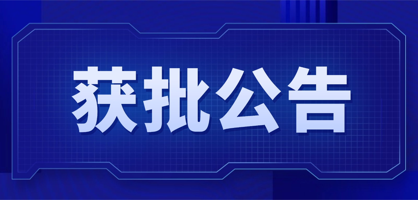 新食品原料 | 国家卫健委发布金花茶培养物获批公告！