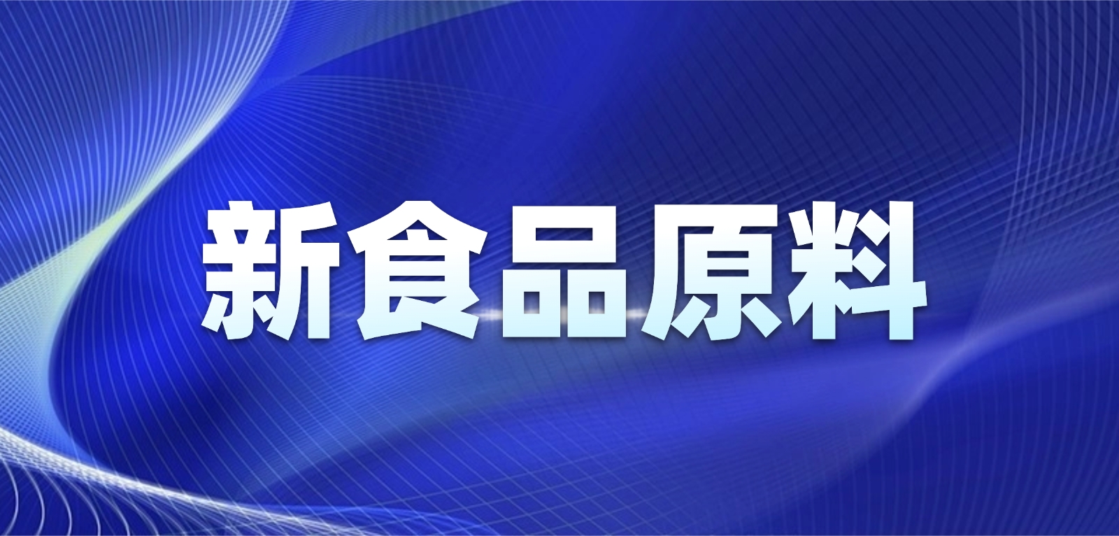 食品添加剂和新食品原料的本质区别是什么？