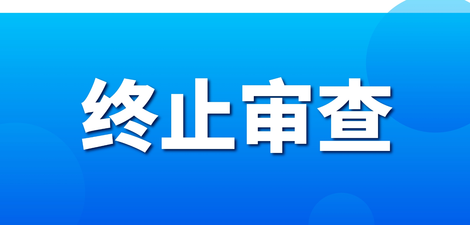 鸡肉浓缩粉终止审查！附新食品原料终止审查目录