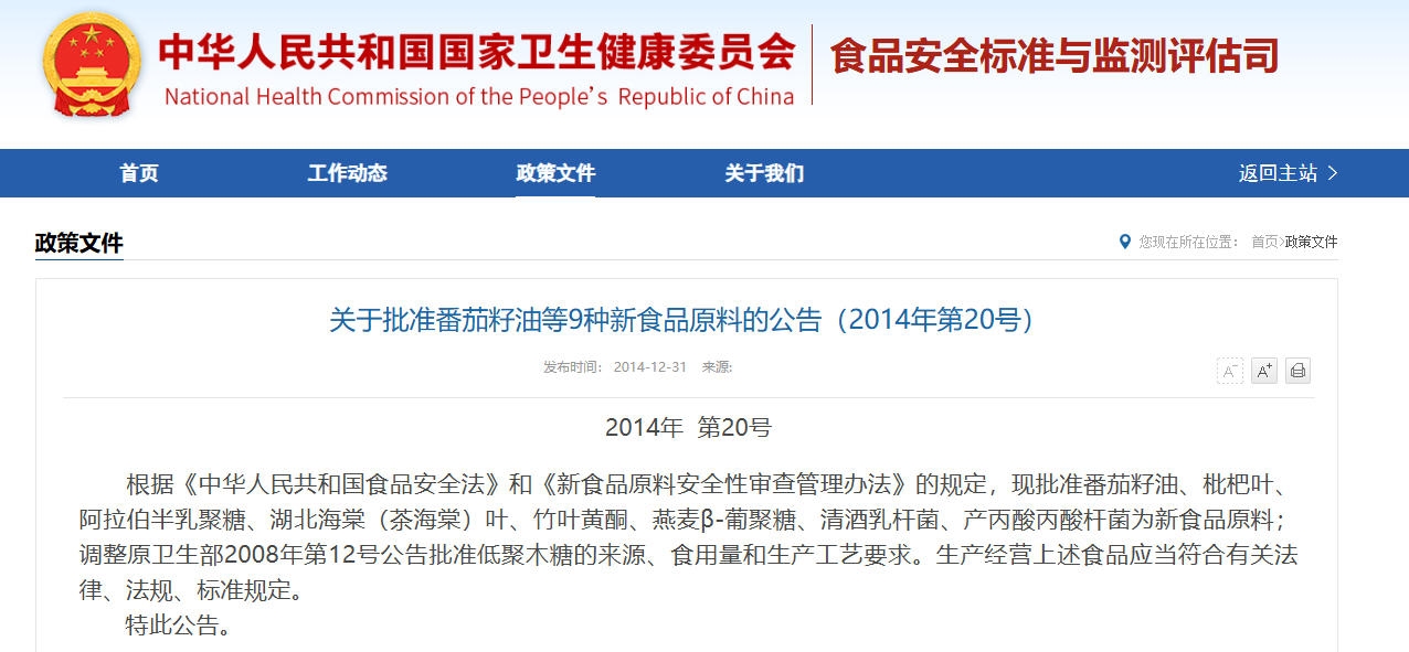 新食品原料解读篇之番茄籽油