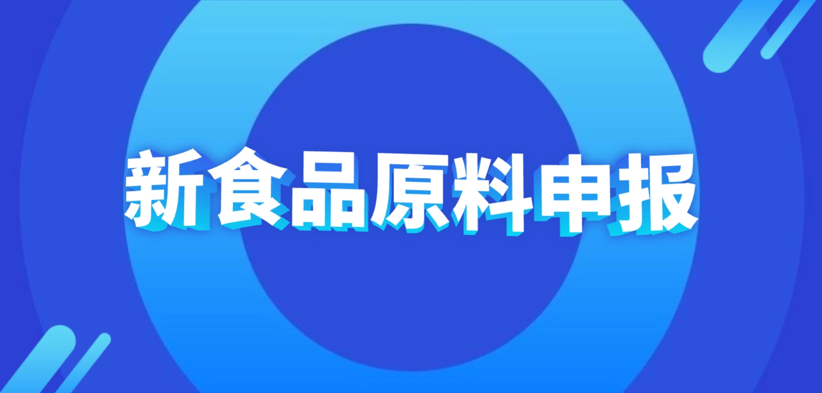 关于新食品原料申报，所有问题都在这里了