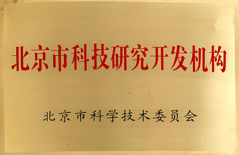 北京市科技研究开发机构