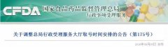 CFDA调整行政受理服务大厅取号时间
