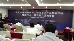 我司协办的“天然产物提取与人体健康及产业发展论坛”在西安成功举办