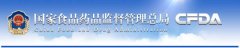 CFDA首次与三部委共同公布食品复检机构名录（涉保健食品）