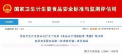 国家卫计委征求15项食品安全国家标准，10项涉及保健食品原料