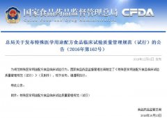 CFDA正式发布《特医食品临床试验质量管理规范》（全文）