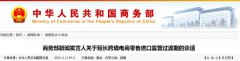 重磅！商务部发文跨境电商新政过渡期延长至2017年底