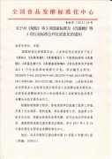 关于对《菊粉》等3项国家标准及《壳寡糖》等4项行业标准公开征求意见的通知